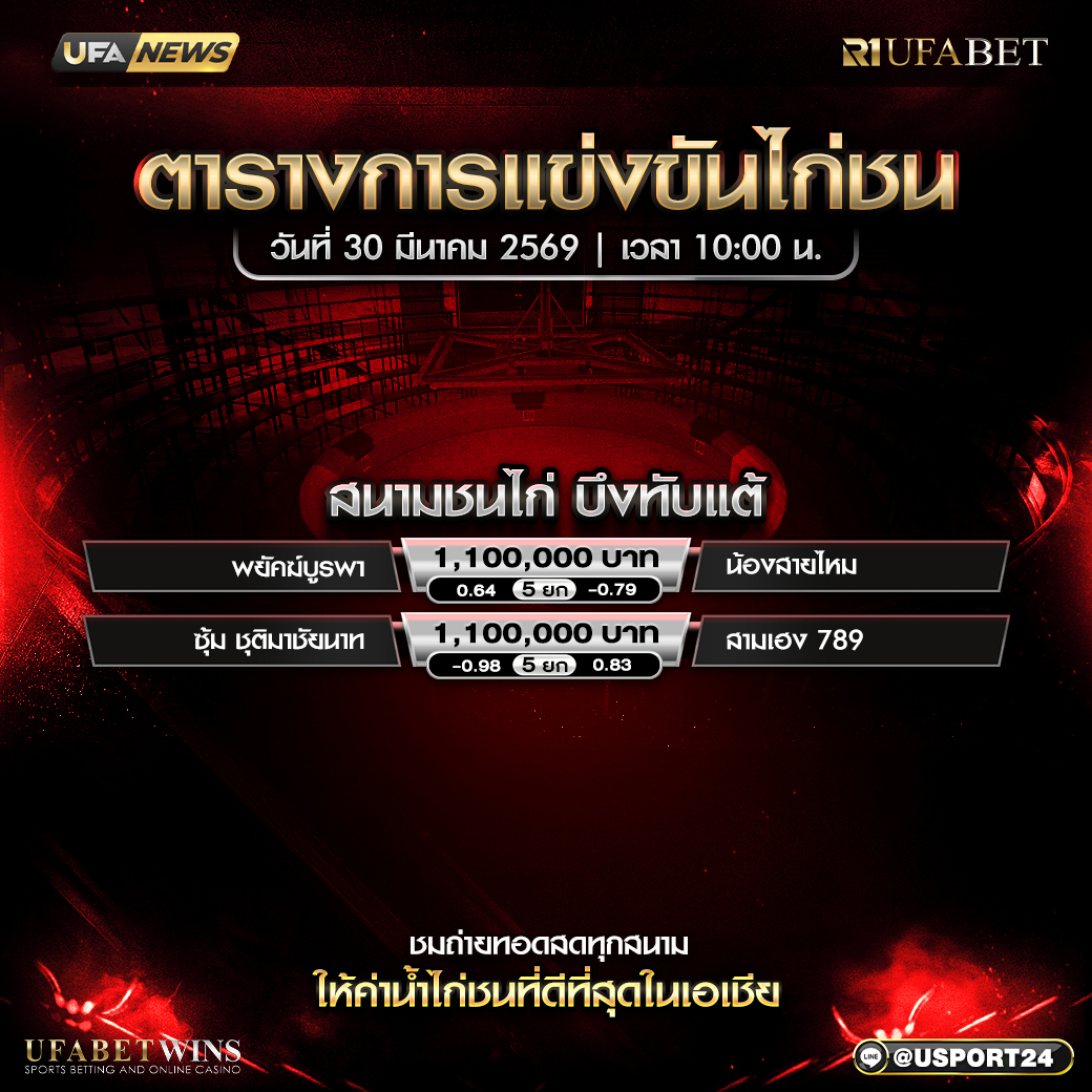 โปรเเกรมไก่ชน สนามบึงทับแต้ 30 มี.ค. 2569