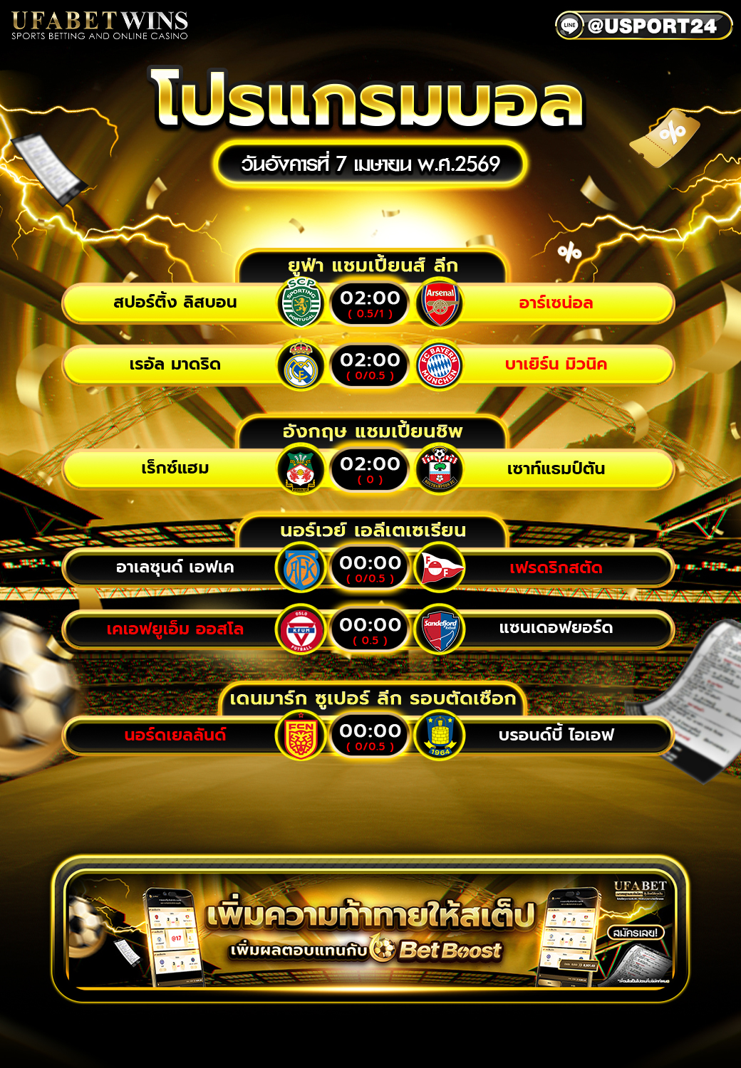 โปรแกรมบอล วันที่ 7 เม.ย. 2569