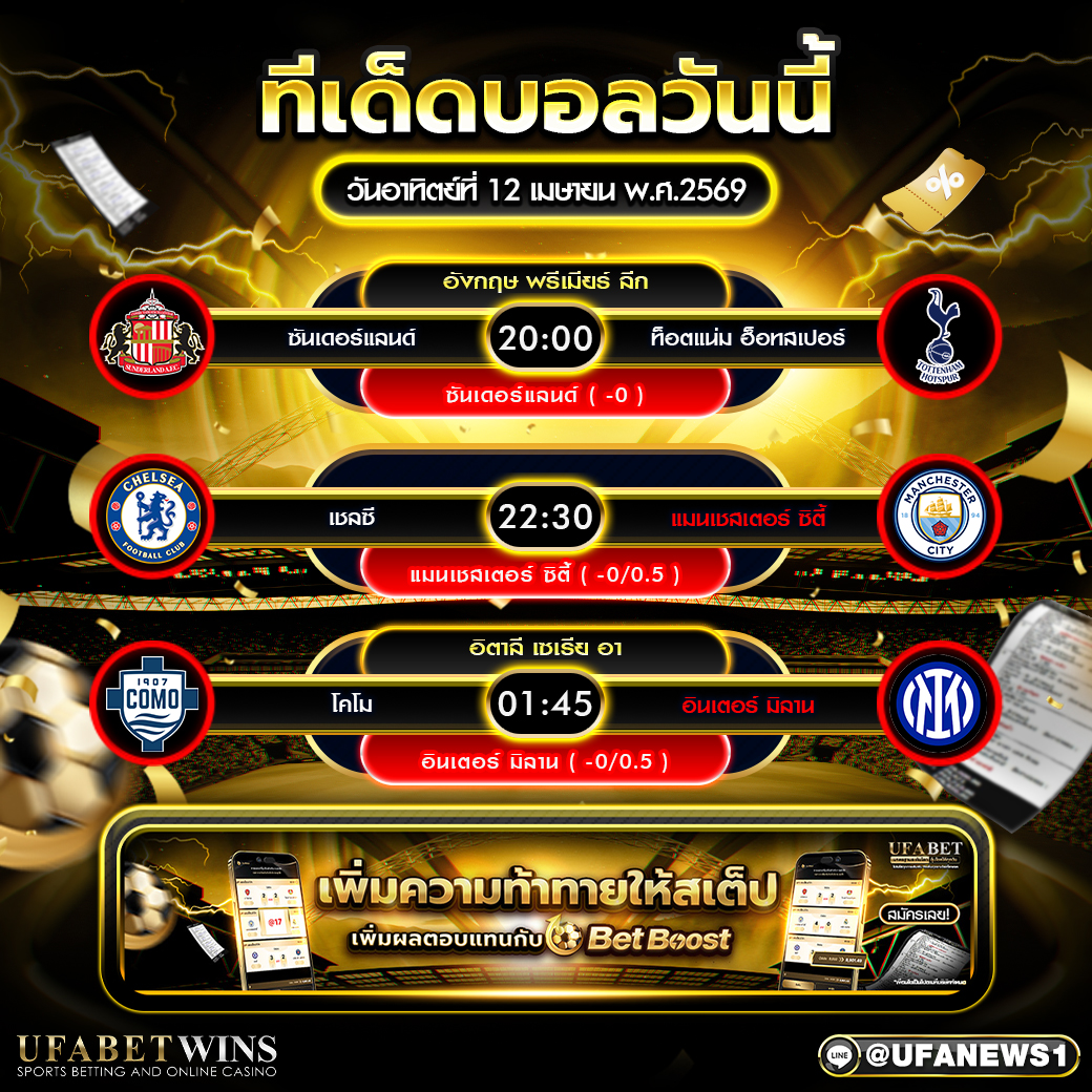 ทีเด็ดบอล วันอาทิตย์ที่ 12 เมษายน พ.ศ.2569 วิเคราะห์บอลวันนี้ พรีเมียร์ลีก และ เซเรีย อา