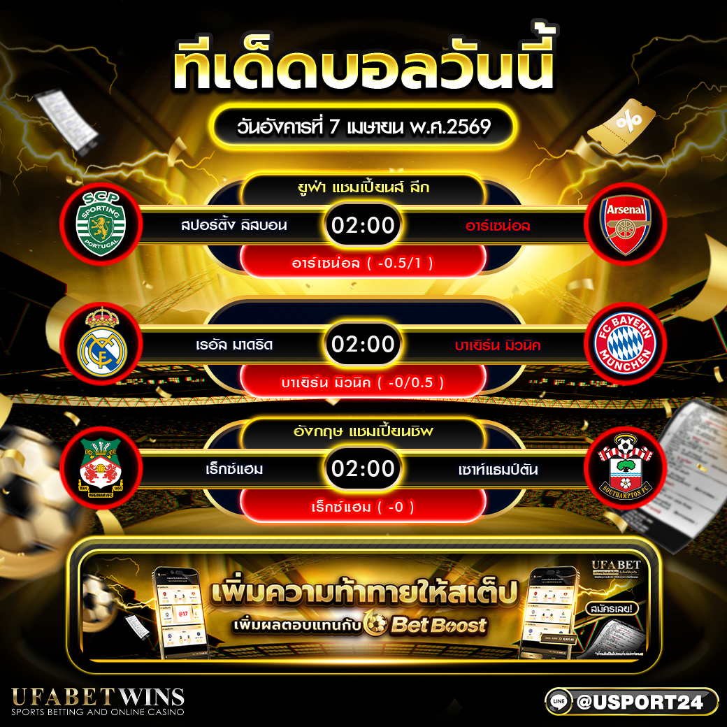 ทีเด็ดบอลวันนี้ 7 เม.ย. 2569 