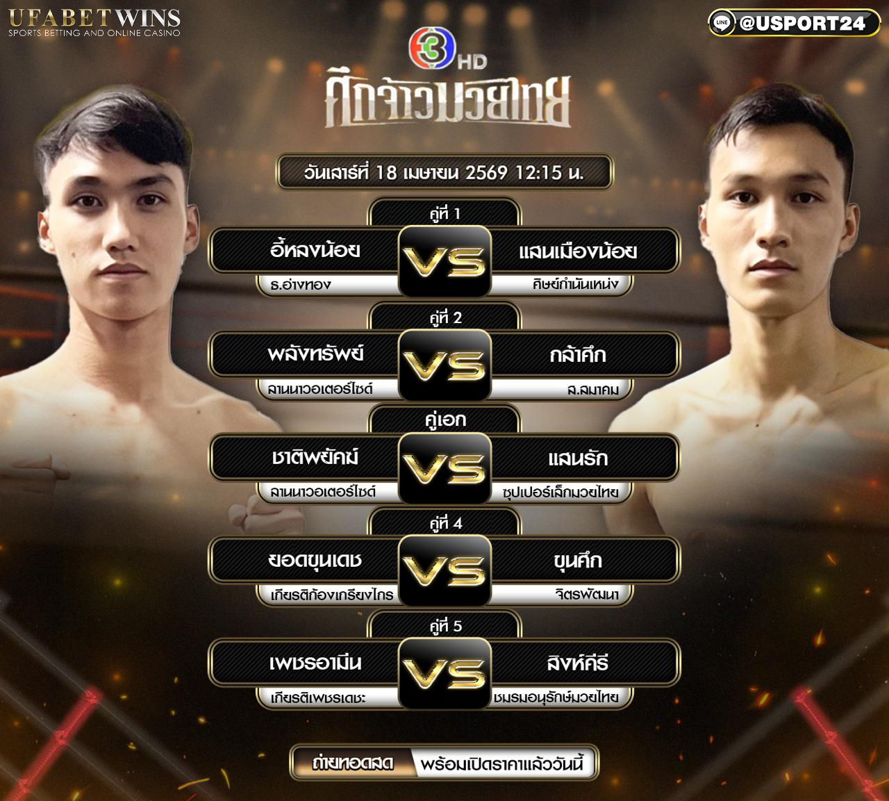 โปรแกรมมวย ศึกจ้าวมวยไทย 18 เม.ย. 2569