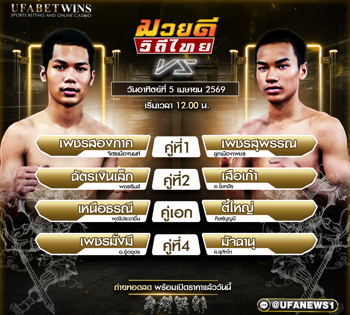 โปรแกรมมวย ศึกมวยดีวิถีไทย 5 เมษายน 2569 ผลชั่งน้ำหนัก และวิเคราะห์ครบทุกคู่