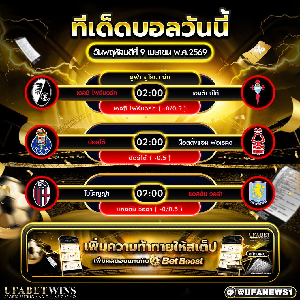 วิเคราะห์บอล วันนี้ 9 เม.ย. 2569 ยูโรปา ลีก 3 คู่เด่น พร้อมราคาบอล