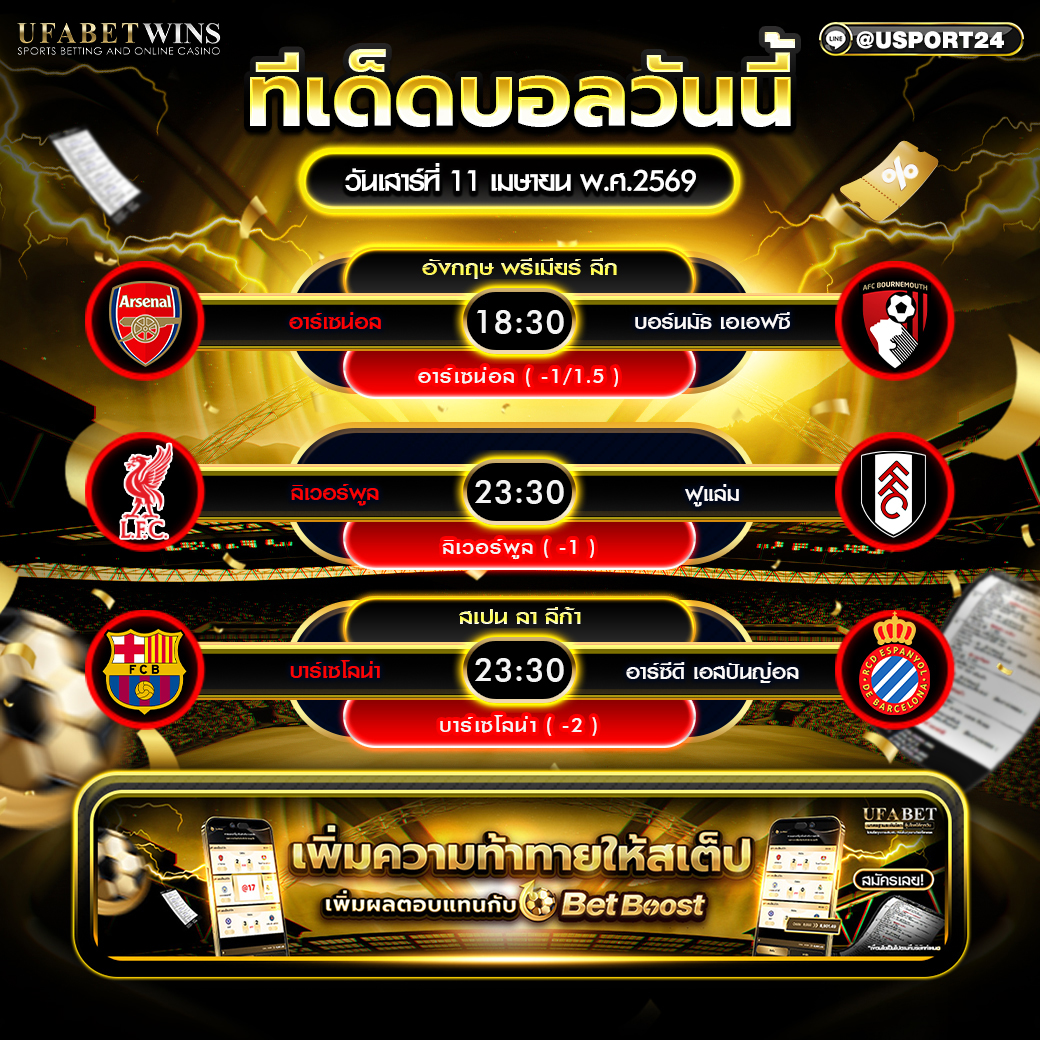 ทีเด็ดบอลวันนี้ 11 เม.ย. 2569