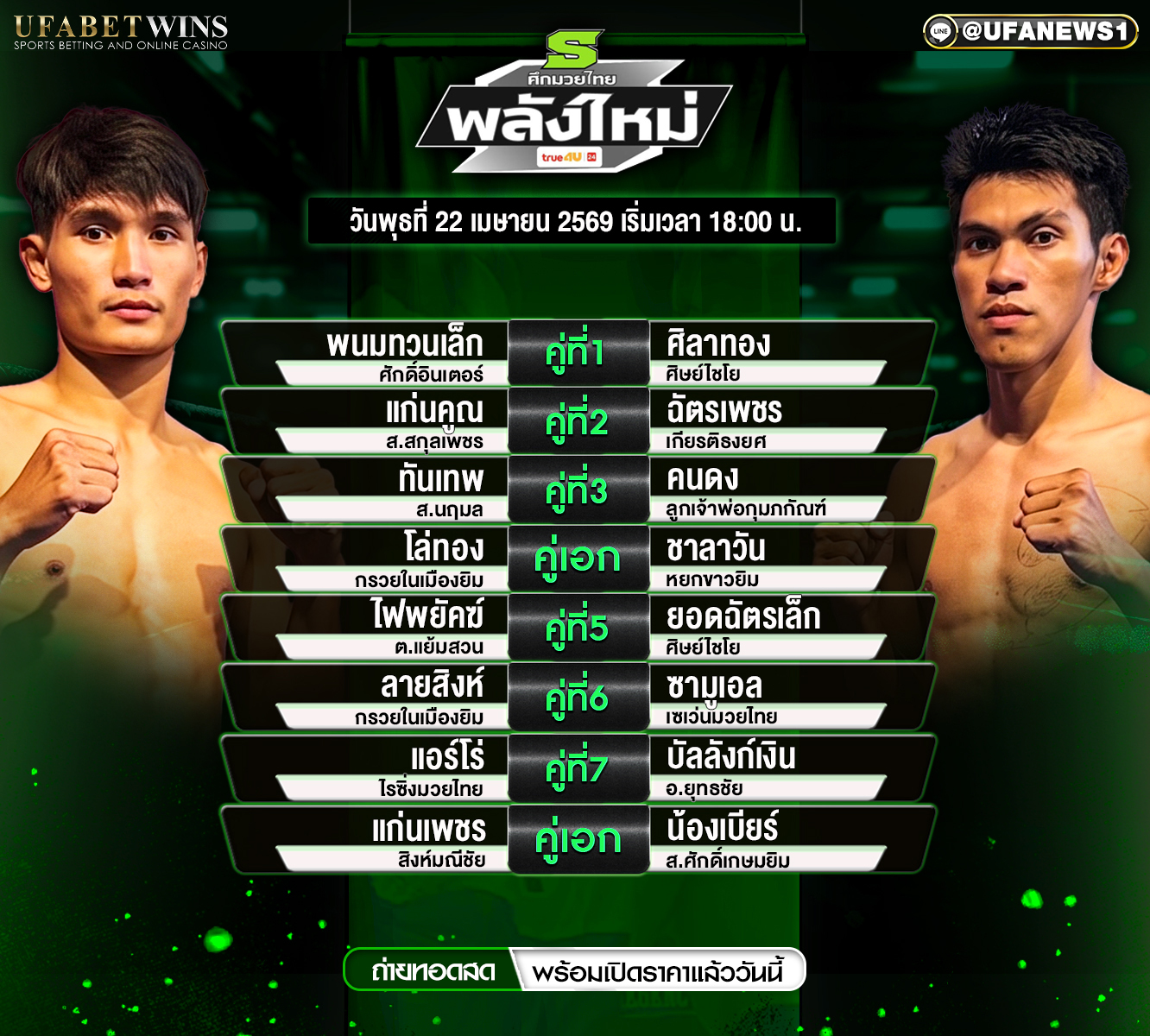 โปรแกรมมวย ศึกมวยไทยพลังใหม่ 22 เม.ย. 2569