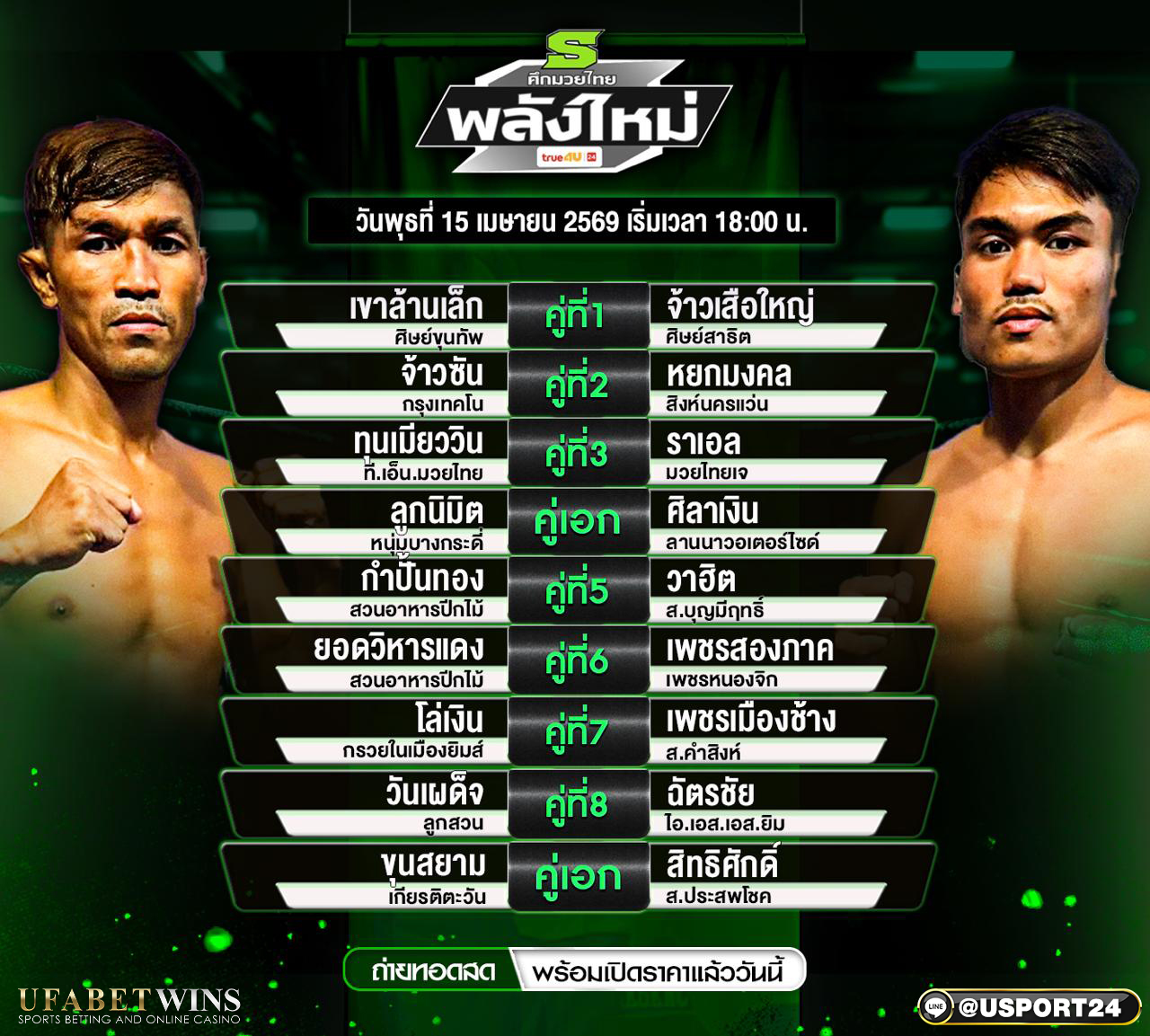 โปรแกรมมวย ศึกมวยไทยพลังใหม่ 15 เม.ย. 2569