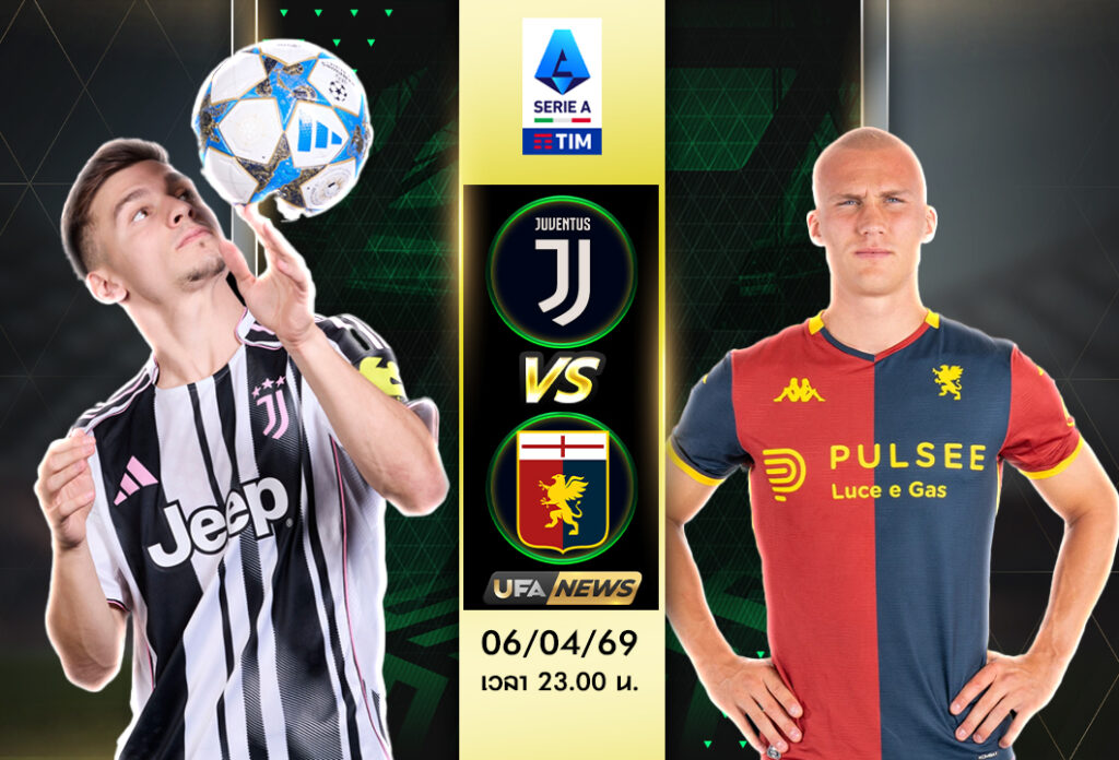 วิเคราะห์บอลวันนี้ ยูเวนตุส VS เจนัว | พรีวิว เซเรีย อา พร้อมฟันธง วิเคราะห์ลึก ครบทุกสถิติ