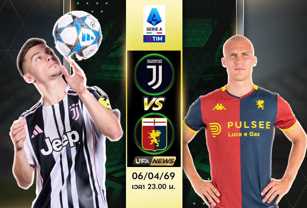 วิเคราะห์บอลวันนี้ ยูเวนตุส VS เจนัว | พรีวิว เซเรีย อา พร้อมฟันธง วิเคราะห์ลึก ครบทุกสถิติ