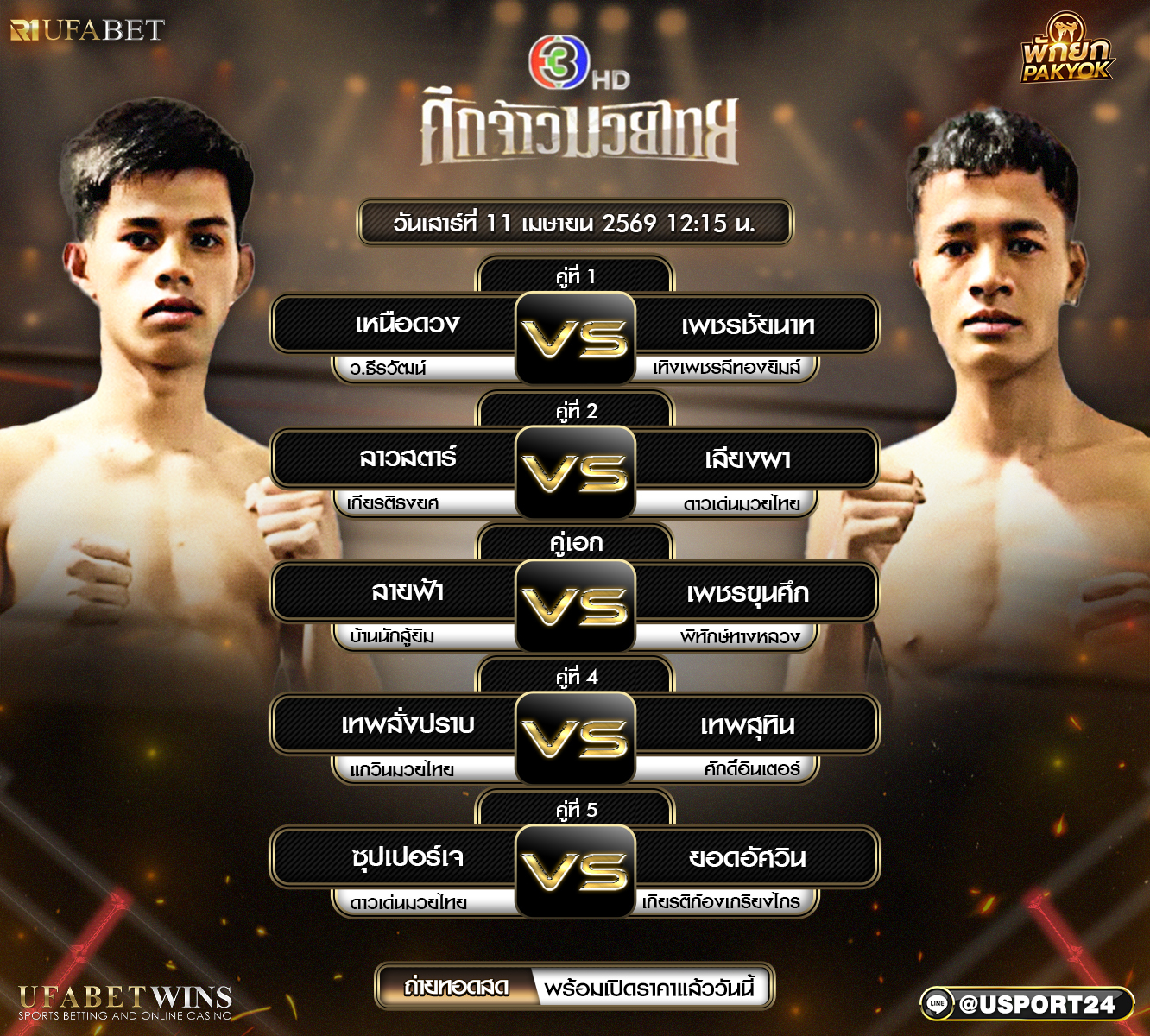 ศึกจ้าวมวยไทย 11 เม.ย. 2569