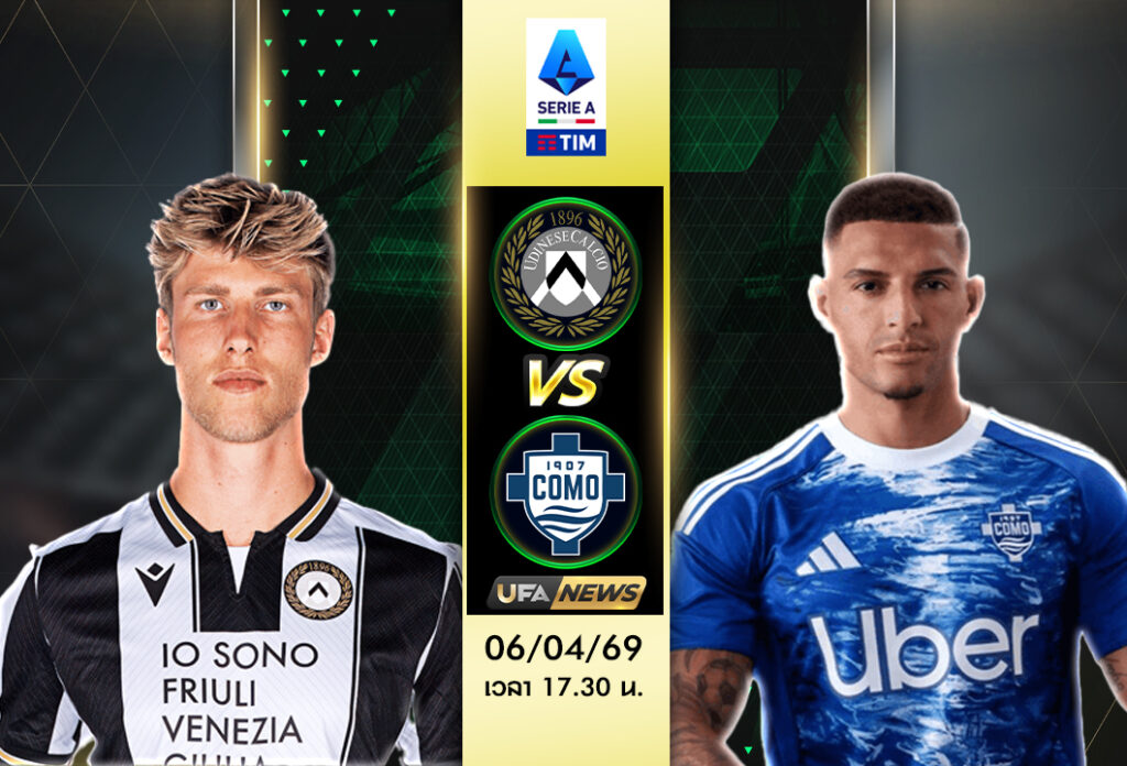 วิเคราะห์บอลวันนี้ อูดิเนเซ่ VS โคโม | พรีวิว เซเรีย อา พร้อมฟันธง พร้อมราคาบอลล่าสุด