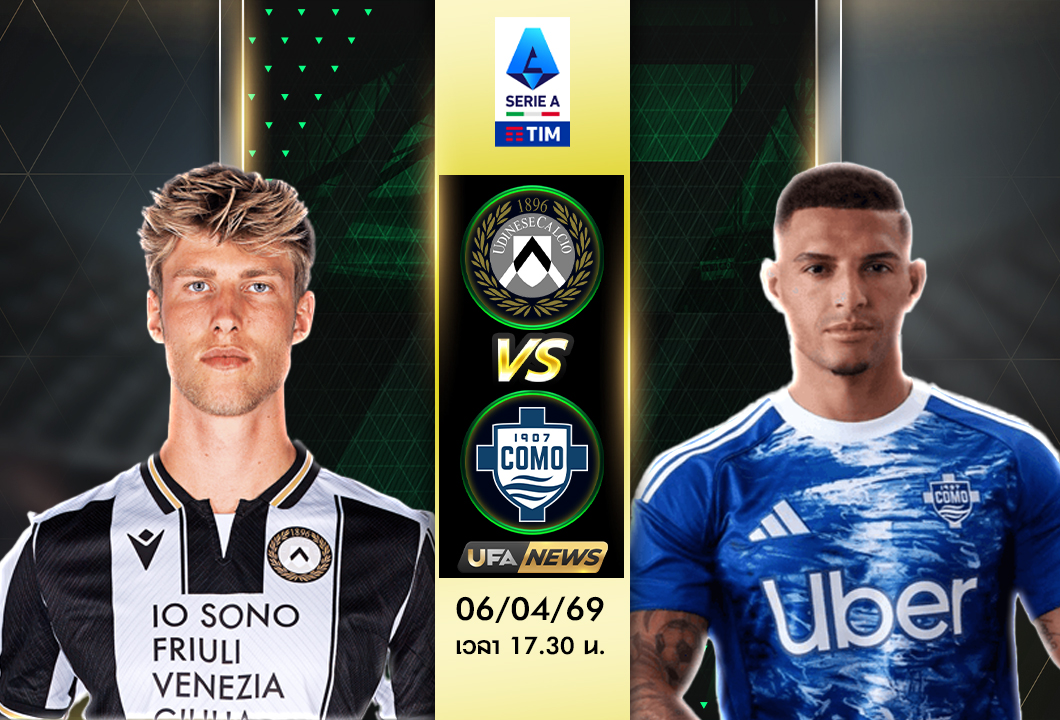 วิเคราะห์บอลวันนี้ อูดิเนเซ่ VS โคโม | พรีวิว เซเรีย อา พร้อมฟันธง พร้อมราคาบอลล่าสุด