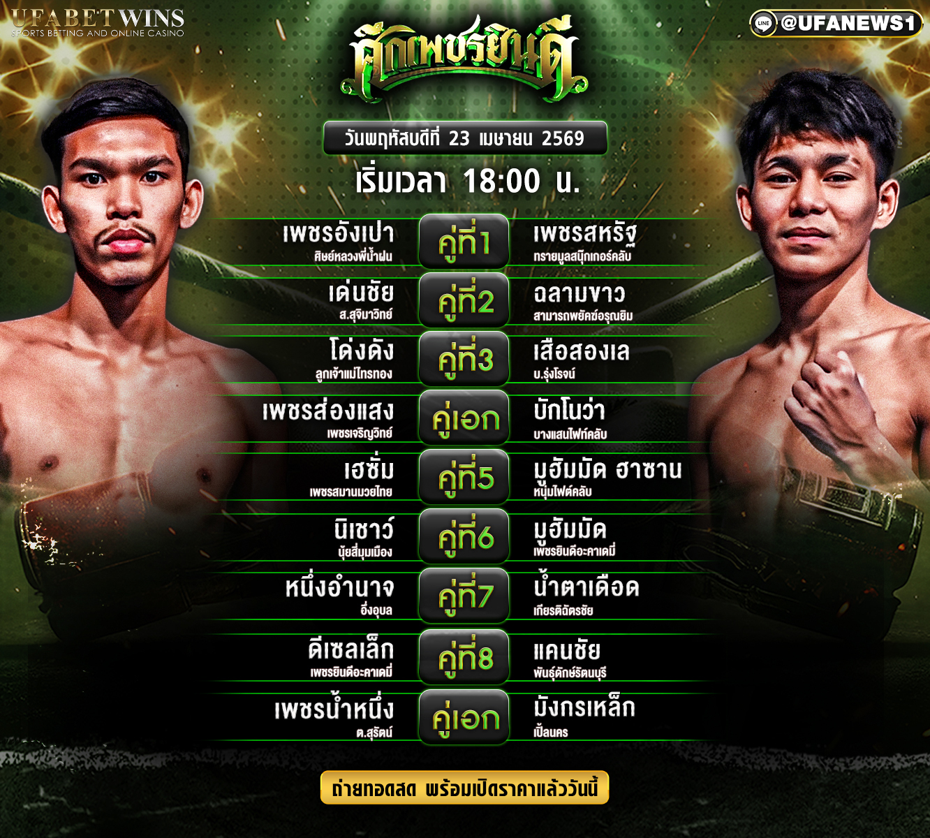 โปรแกรมมวยวันนี้ ศึกเพชรยินดี วันพฤหัสบดีที่ 23 เมษายน 2569