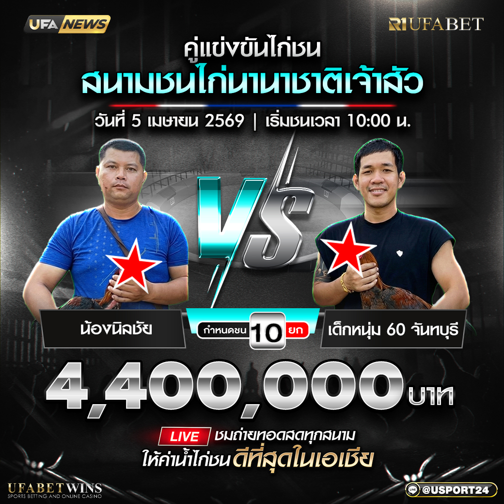 โปรแกรมไก่ชน สนามชนไก่นานาชาติเจ้าสัว 5 เม.ย. 2569